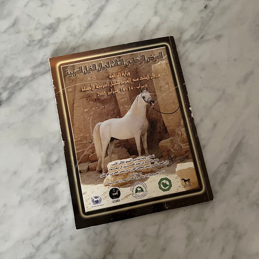 كتاب مركز الملك عبدالعزيز للخيل العربية الاصلية 2005 فبراير